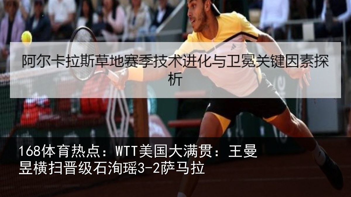 168体育热点:WTT美国大满贯:王曼昱横扫晋级石洵瑶3-2萨马拉