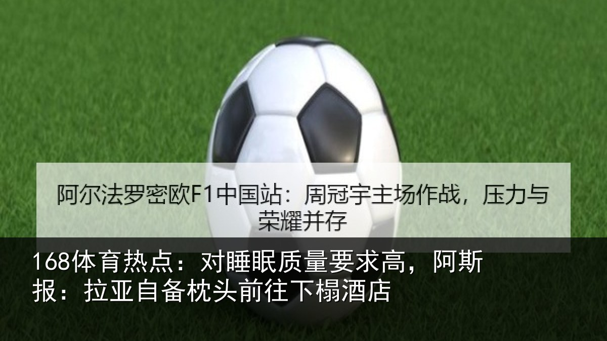 168体育热点：对睡眠质量要求高，阿斯报：拉亚自备枕头前往下榻酒店