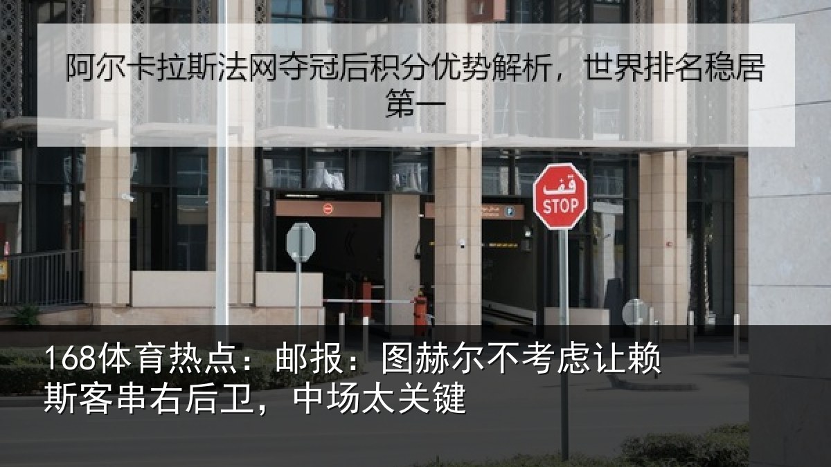 168体育热点：邮报：图赫尔不考虑让赖斯客串右后卫，中场太关键