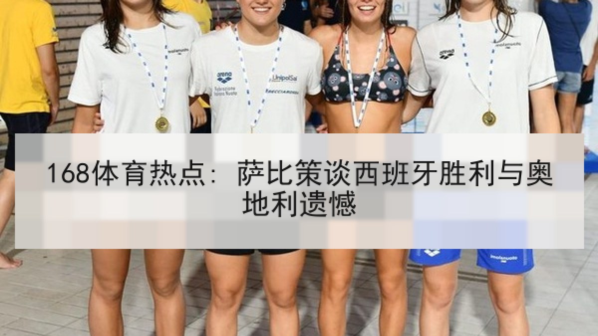 168体育热点: 萨比策谈西班牙胜利与奥地利遗憾