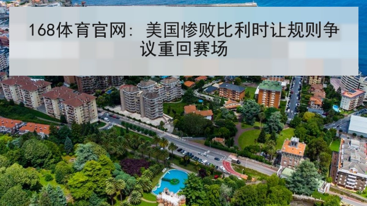 168体育官网: 美国惨败比利时让规则争议重回赛场