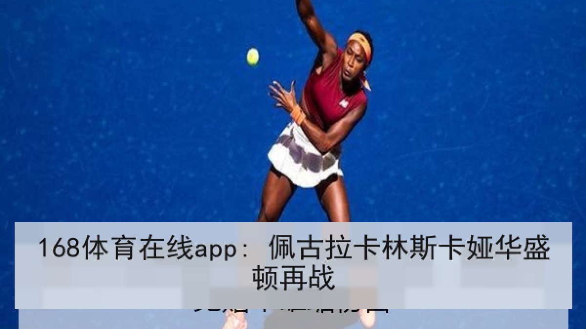 168体育在线app: 佩古拉卡林斯卡娅华盛顿再战