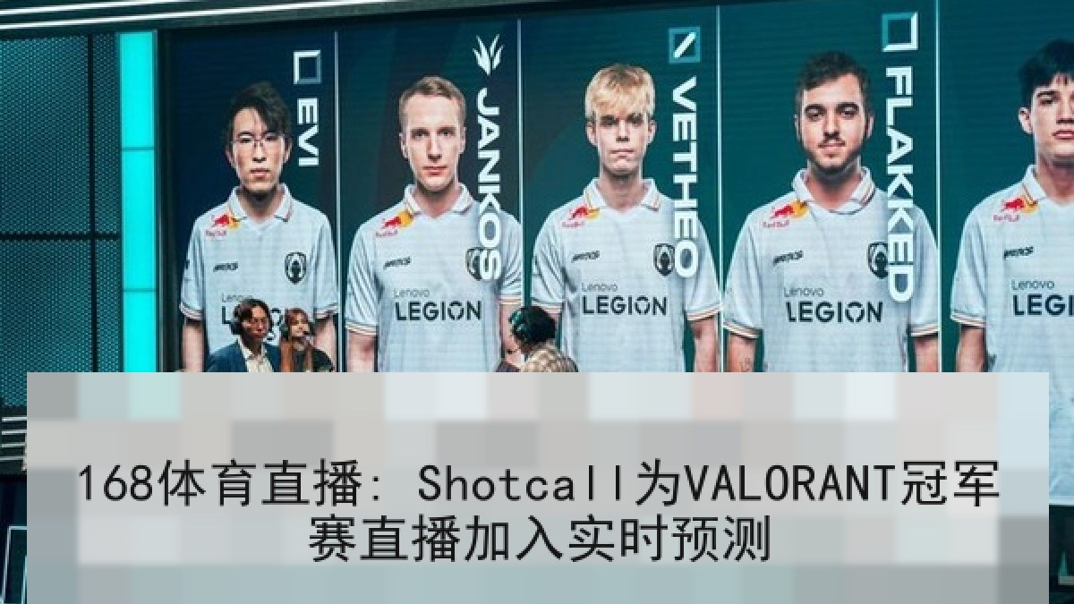 168体育直播: Shotcall为VALORANT冠军赛直播加入实时预测 168体育直播: Shotcall为VALORANT冠军赛直播加入实时预测