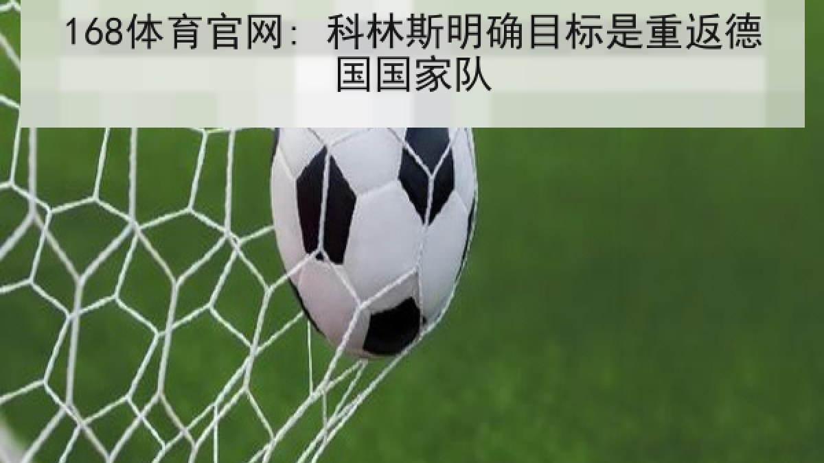 168体育官网: 科林斯明确目标是重返德国国家队