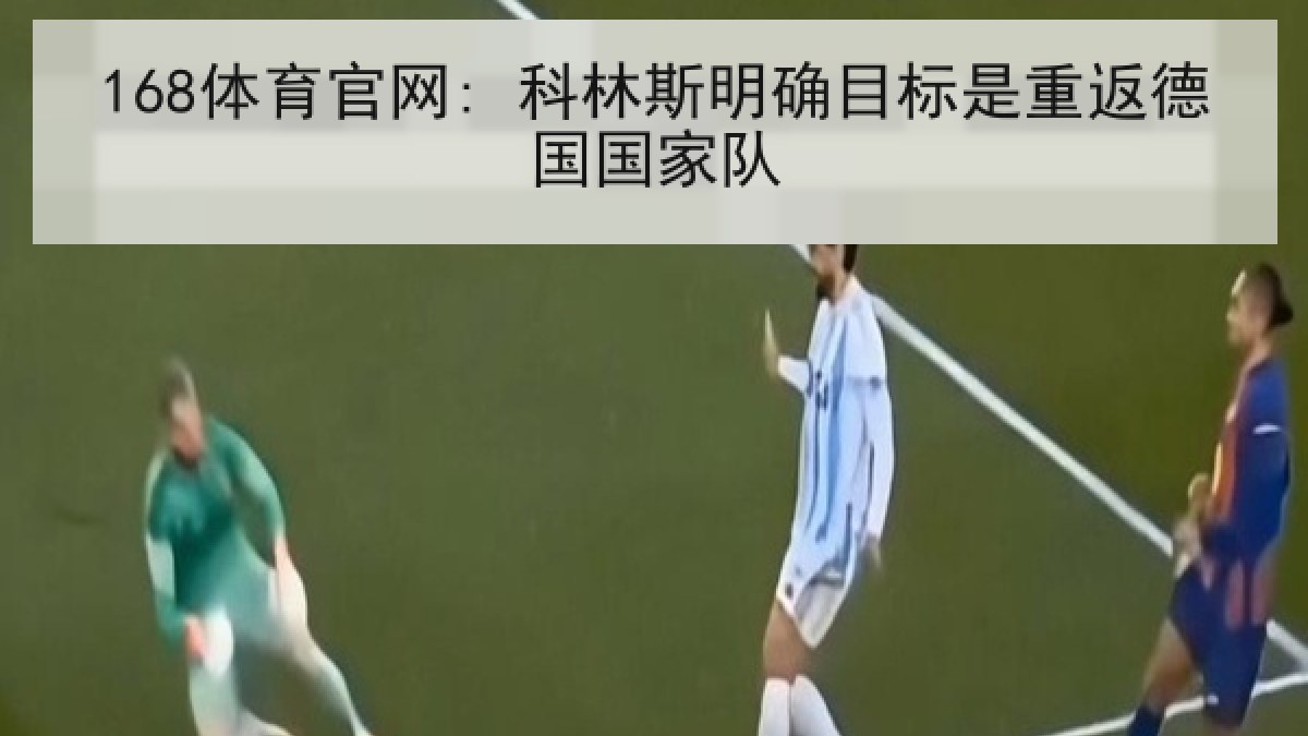 168体育官网: 科林斯明确目标是重返德国国家队