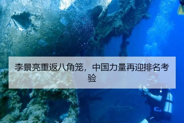 李景亮重返八角笼，中国力量再迎排名考验