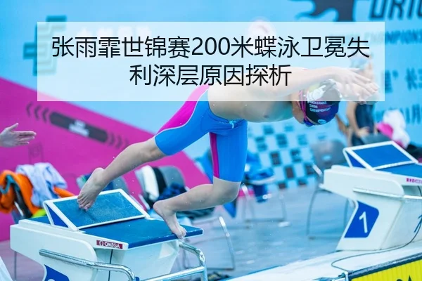 张雨霏世锦赛200米蝶泳卫冕失利深层原因探析