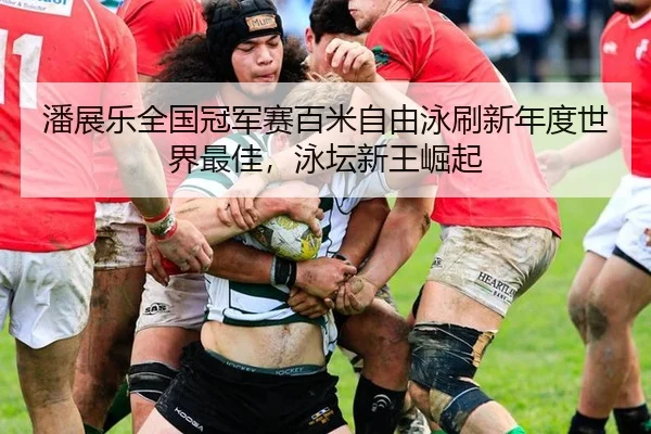 pan-zhan-le-quan-guo-guan-jun-sai-bai-mi-zi-you-yong-shua-xin-nian-du-shi-jie-zui-jia-yong-tan-xin-wang-jue-qi-2-567.jpg