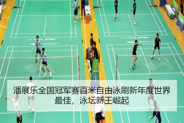 潘展乐全国冠军赛百米自由泳刷新年度世界最佳，泳坛新王崛起