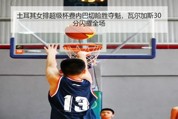 tu-er-qi-nv-pai-chao-ji-bei-fei-nei-ba-qie-xian-sheng-duo-kui-wa-er-jia-si-fen-shan-yao-quan-chang-3-691.jpg