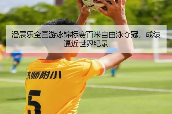 pan-zhan-le-quan-guo-you-yong-jin-biao-sai-bai-mi-zi-you-yong-duo-guan-cheng-ji-bi-jin-shi-jie-ji-lu-3-335.jpg