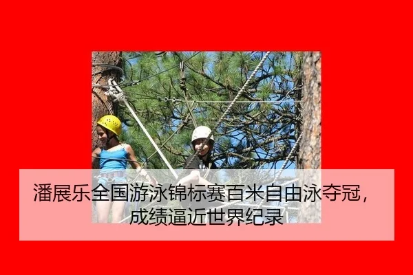 潘展乐全国游泳锦标赛百米自由泳夺冠，成绩逼近世界纪录