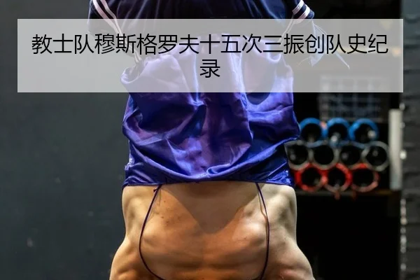 教士队穆斯格罗夫十五次三振创队史纪录
