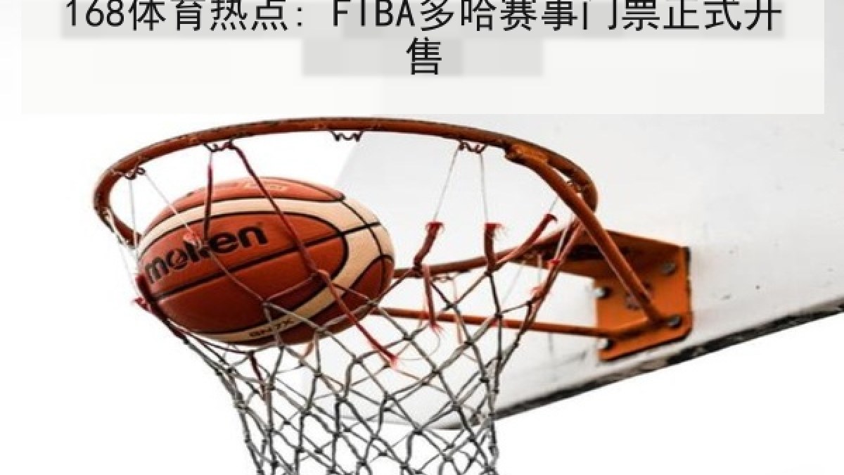 168体育热点: FIBA多哈赛事门票正式开售