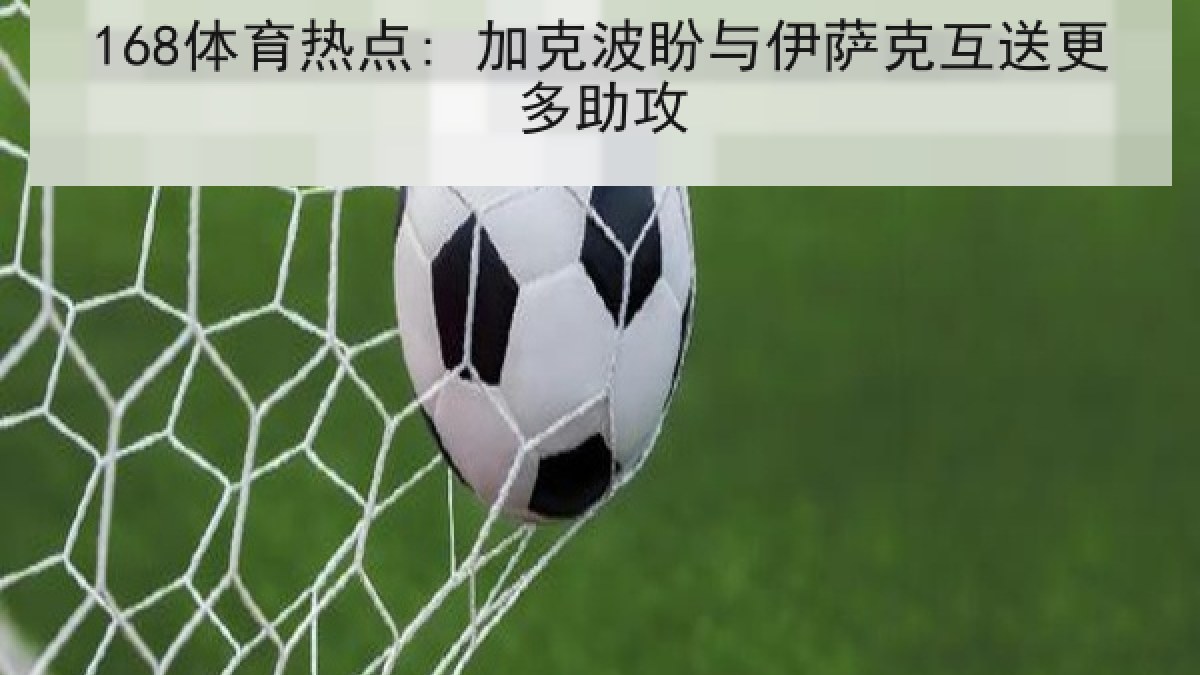 168体育热点: 加克波盼与伊萨克互送更多助攻