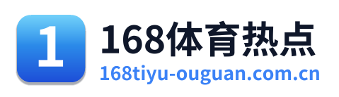 168体育热点